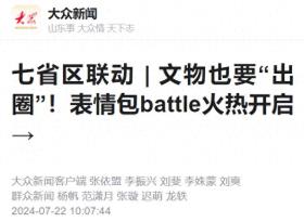 七省区联动丨文物也要“出圈”！表情包battle火热开启