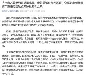 滨州市大数据局原党组成员、市智慧城市指挥运营中心原副主任王景辉严重违纪违法被“双开”