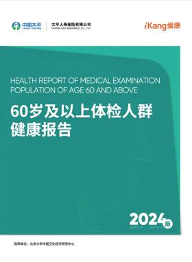 《2024版60岁及以上体检人群健康报告》：约3/10的癌症可以通过体检发现