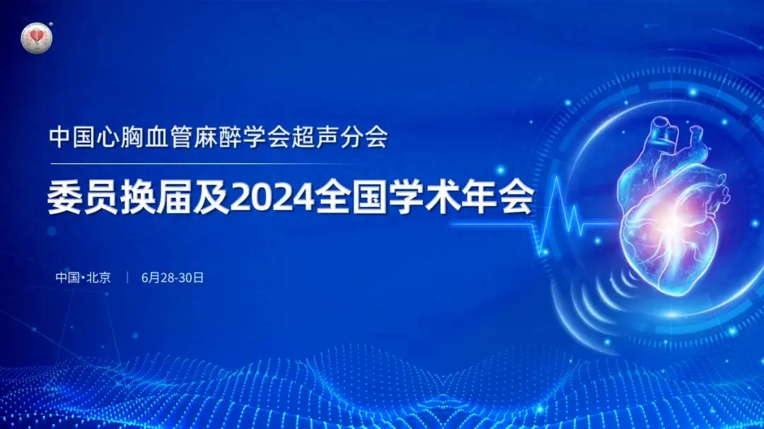 祝贺！和平医院3人当选中国心胸血管麻醉学会超声分会委员