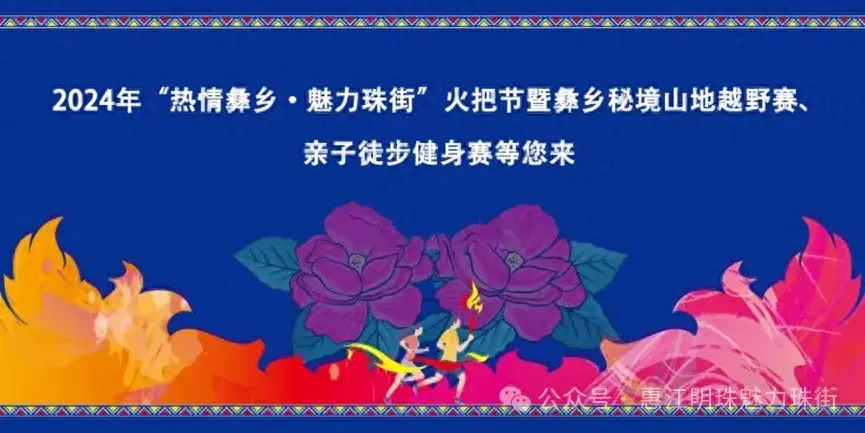 8月3日，珠街彝族火把节秘境山地越野赛、亲子徒步健身赛火热报名中！