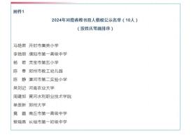 2024年河南省教书育人楷模、河南省最美教师名单公示，看看都有谁？