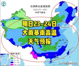 强降雨高温形势改变！今天夜间至24日天气预报，大雨暴雨分布如下